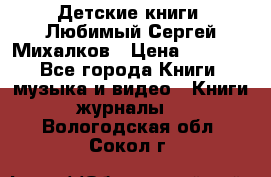 Детские книги. Любимый Сергей Михалков › Цена ­ 3 000 - Все города Книги, музыка и видео » Книги, журналы   . Вологодская обл.,Сокол г.